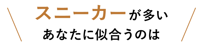 シャツが多いあなたに似合うのは