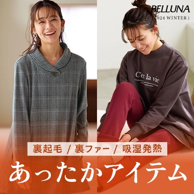 BELLUNA　あったか特集