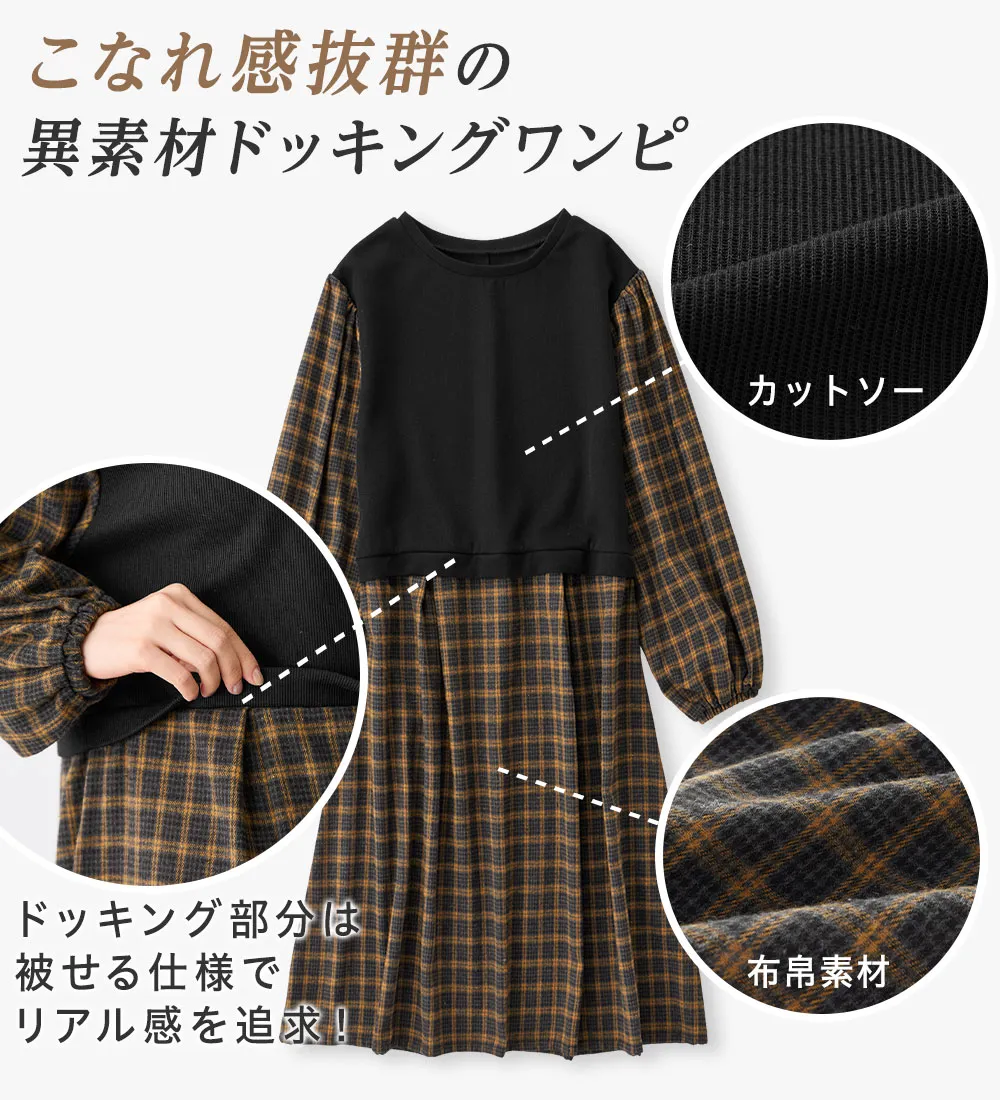 【新作早割】時短コーデ楽ちんドッキングワンピース
