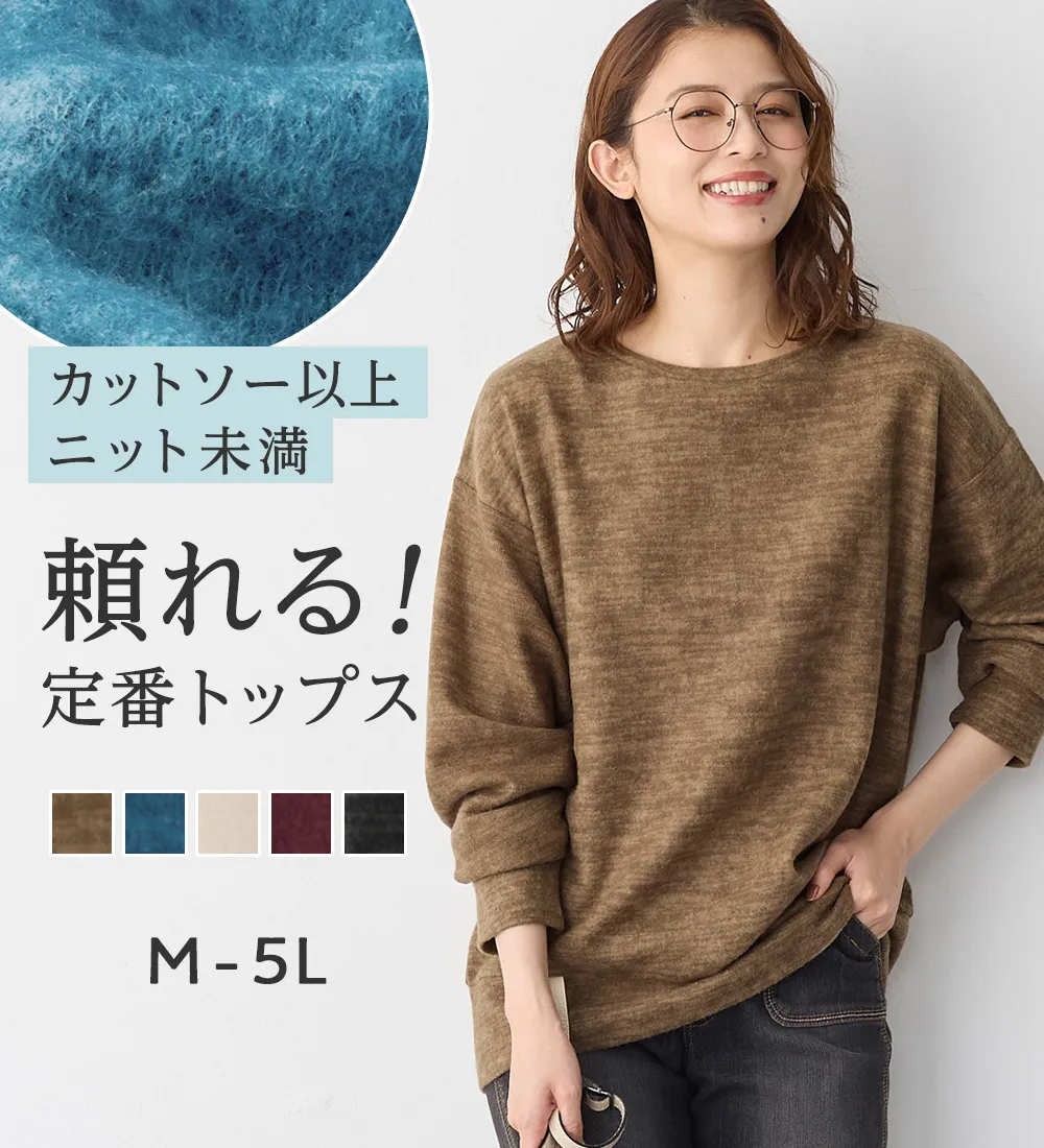 【毎日着たい！】柔らかニットソーシンプルトップス
