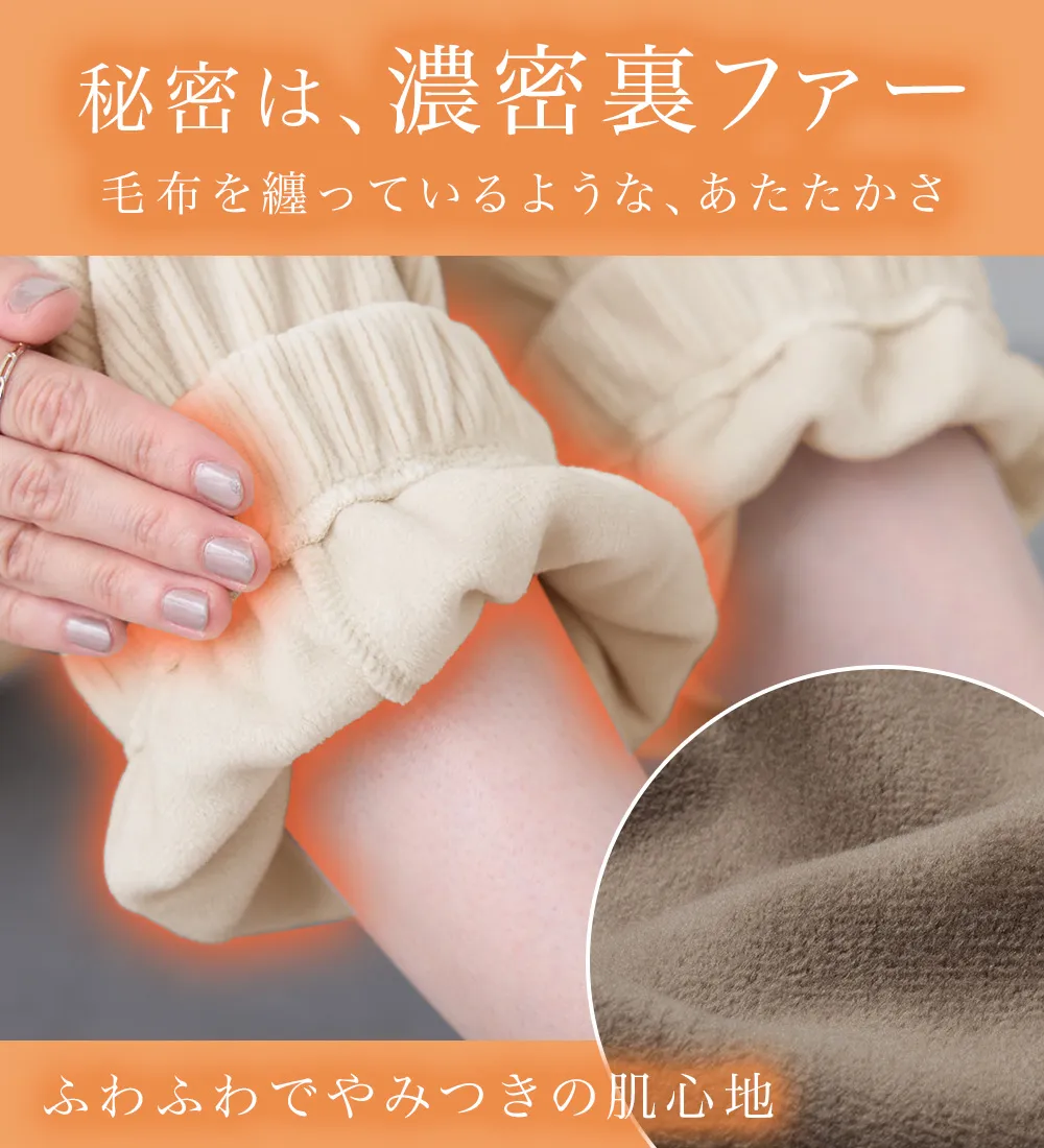 毛布のような温かさ 楽ぽか裏ファージョグパンツ