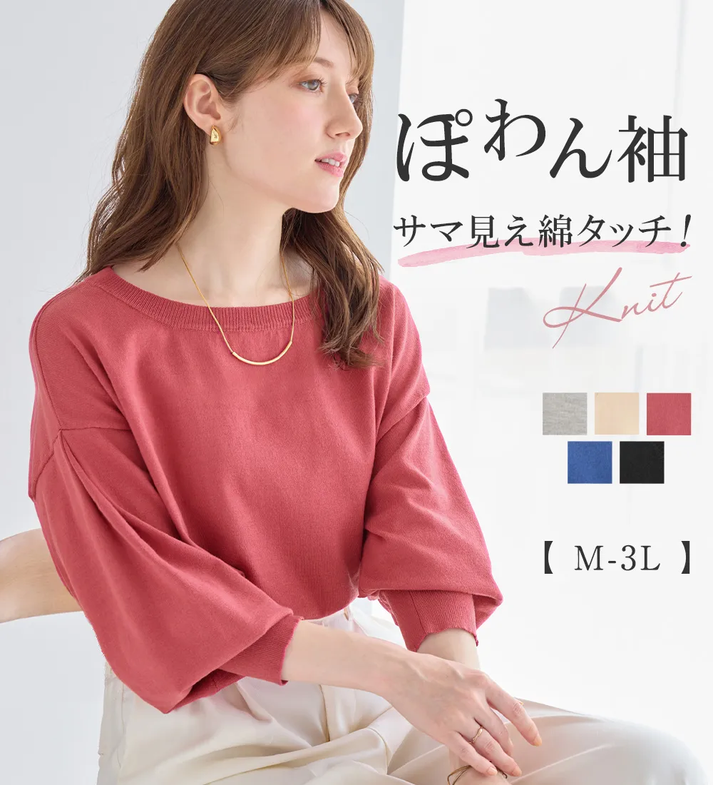 洗える！柔らか綿タッチ素材パフ袖ゆるニットトップス
