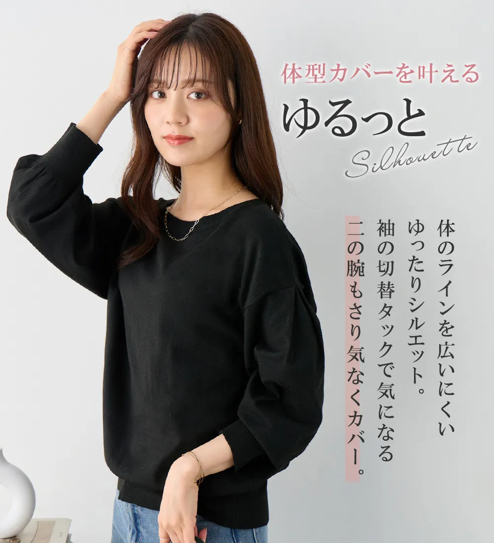 洗える！柔らか綿タッチ素材パフ袖ゆるニットトップス
