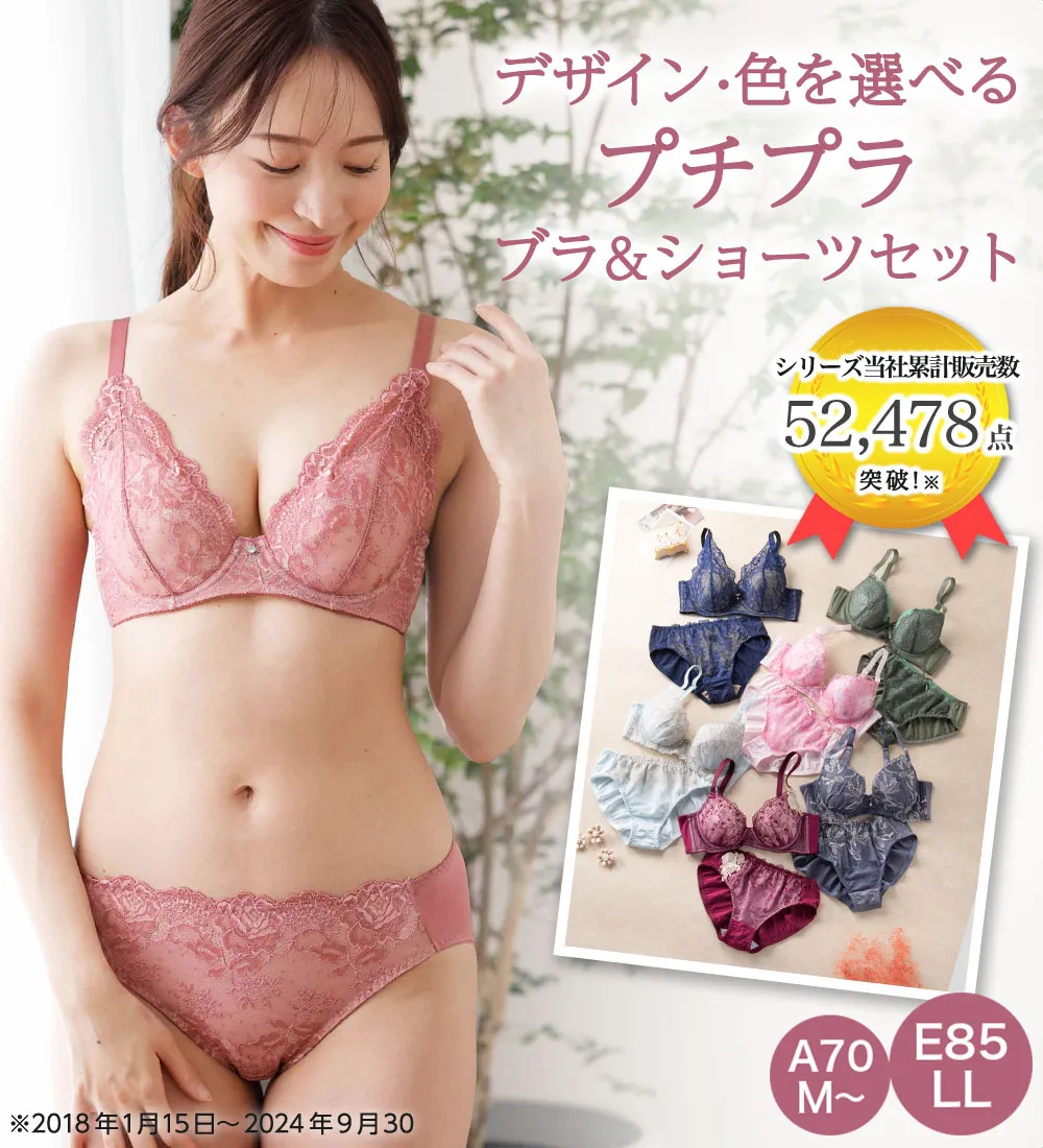 選べて楽しい大人のプチプラブラ＆ショーツ
