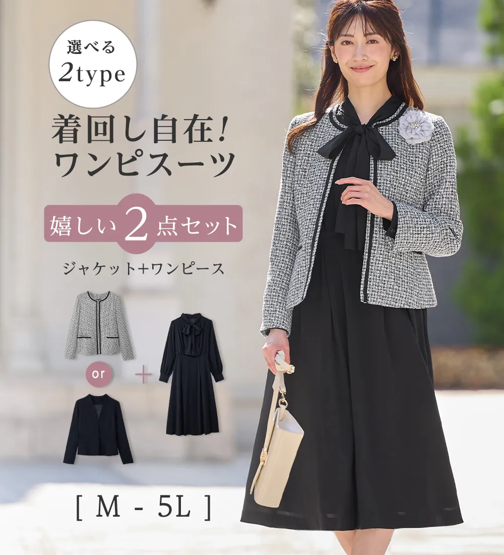 選べるジャケット!上品ボウタイワンピーススーツ
