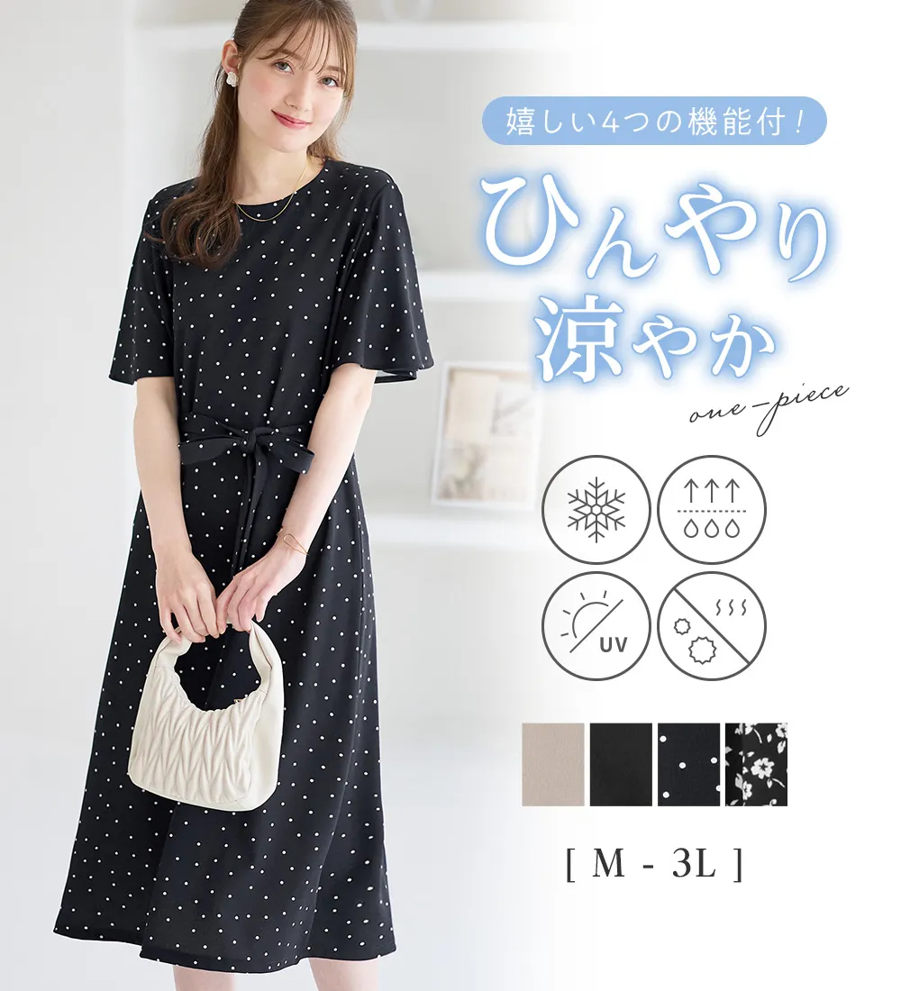 4つの機能付】ひんやりフレア袖ベルト付ゆるワンピース - ベルーナ【公式】