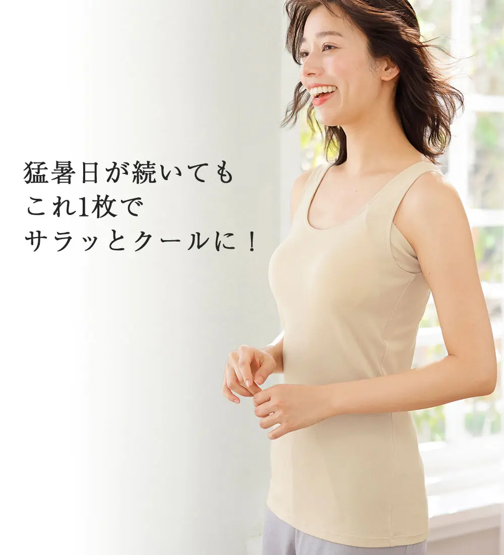 2.0倍クール!綿混 接触冷感 サラッと涼しい背中フリーカップ付きインナー<さらりラボ>タンクトップ