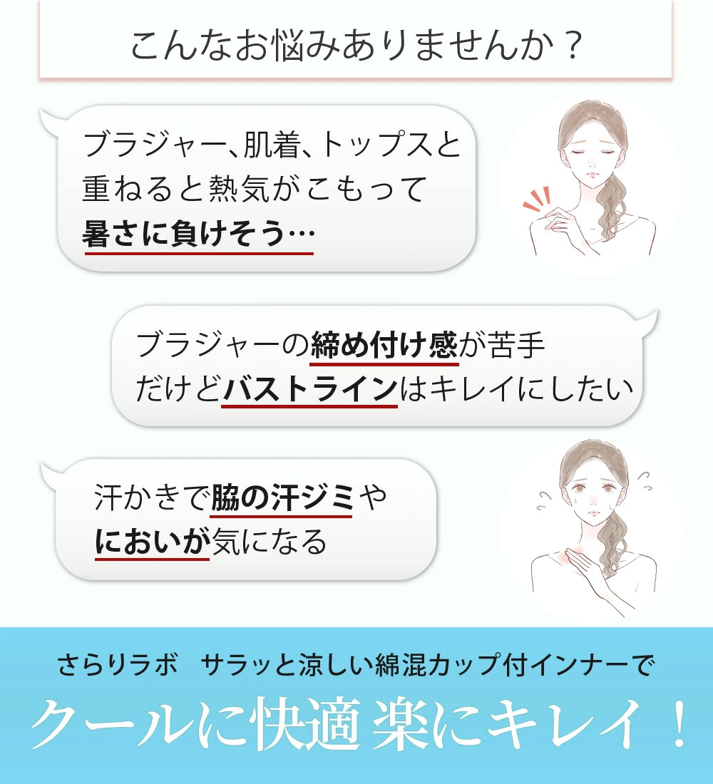 2.0倍クール!綿混 接触冷感 サラッと涼しい背中フリーカップ付きインナー<さらりラボ>タンクトップ