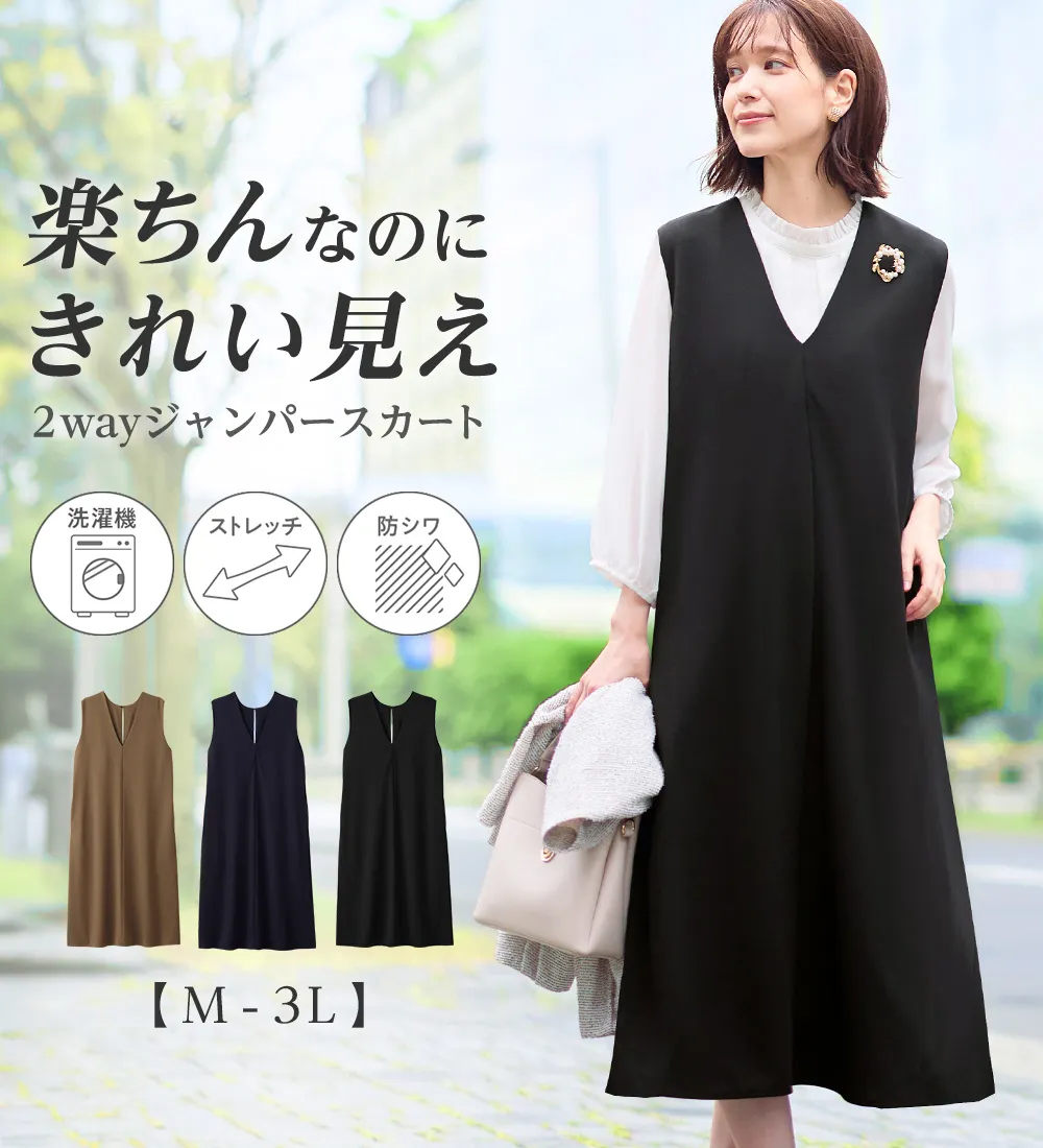 らくキレイストレッチ2WAYジャンスカ