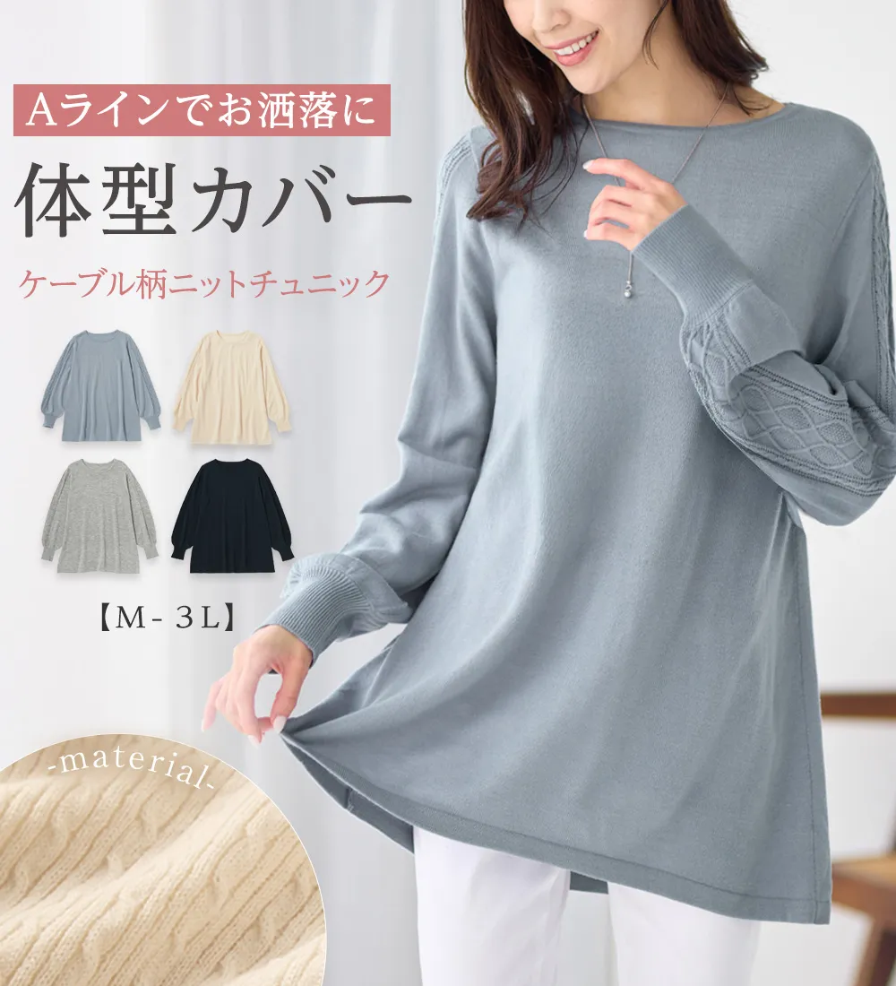 【新作早割】洗える!カシミヤタッチ袖ケーブルニットチュニック