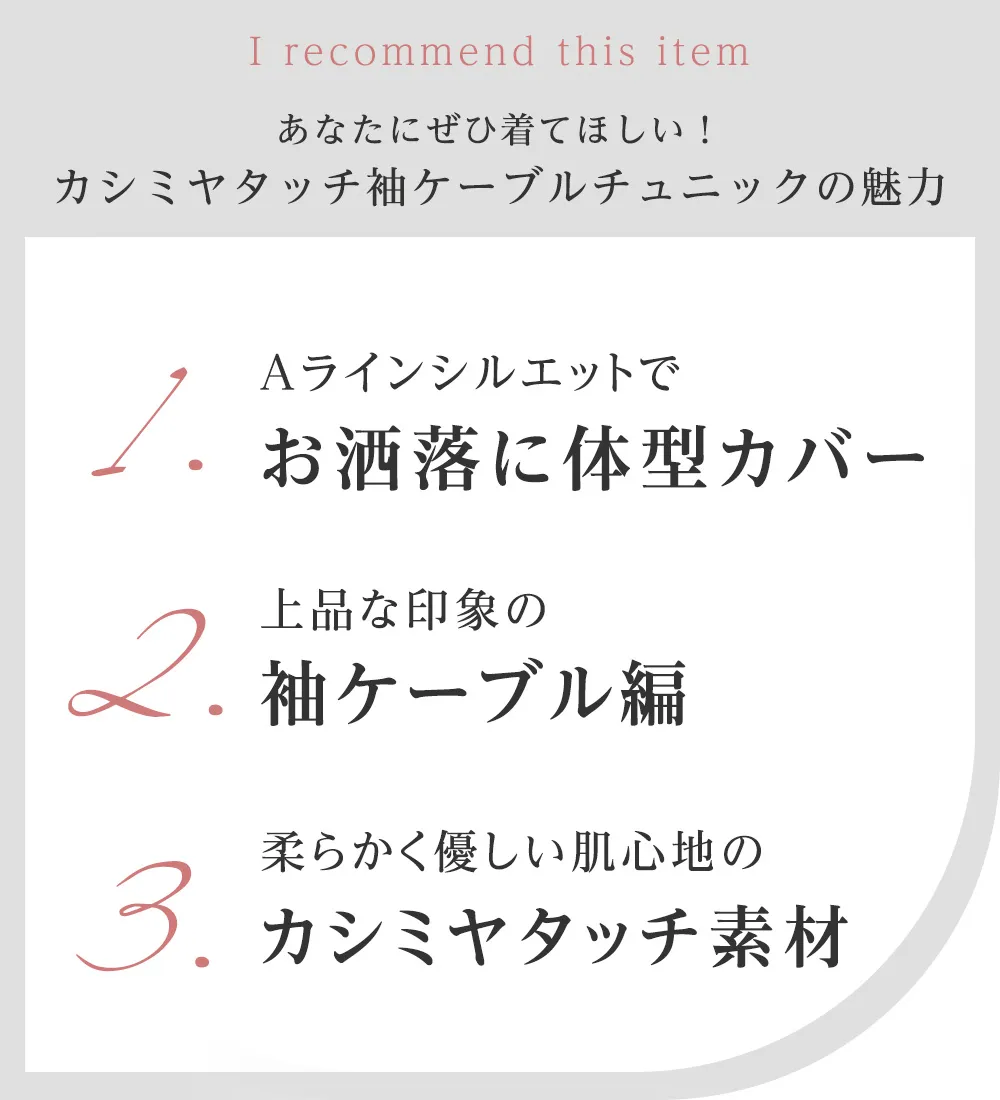 【新作早割】洗える!カシミヤタッチ袖ケーブルニットチュニック