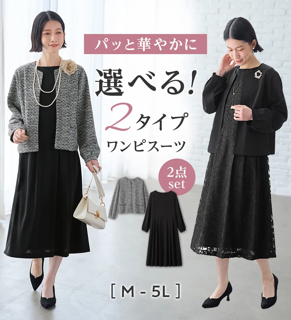 【選べる2タイプ】華やかに決まるワンピースアンサンブル