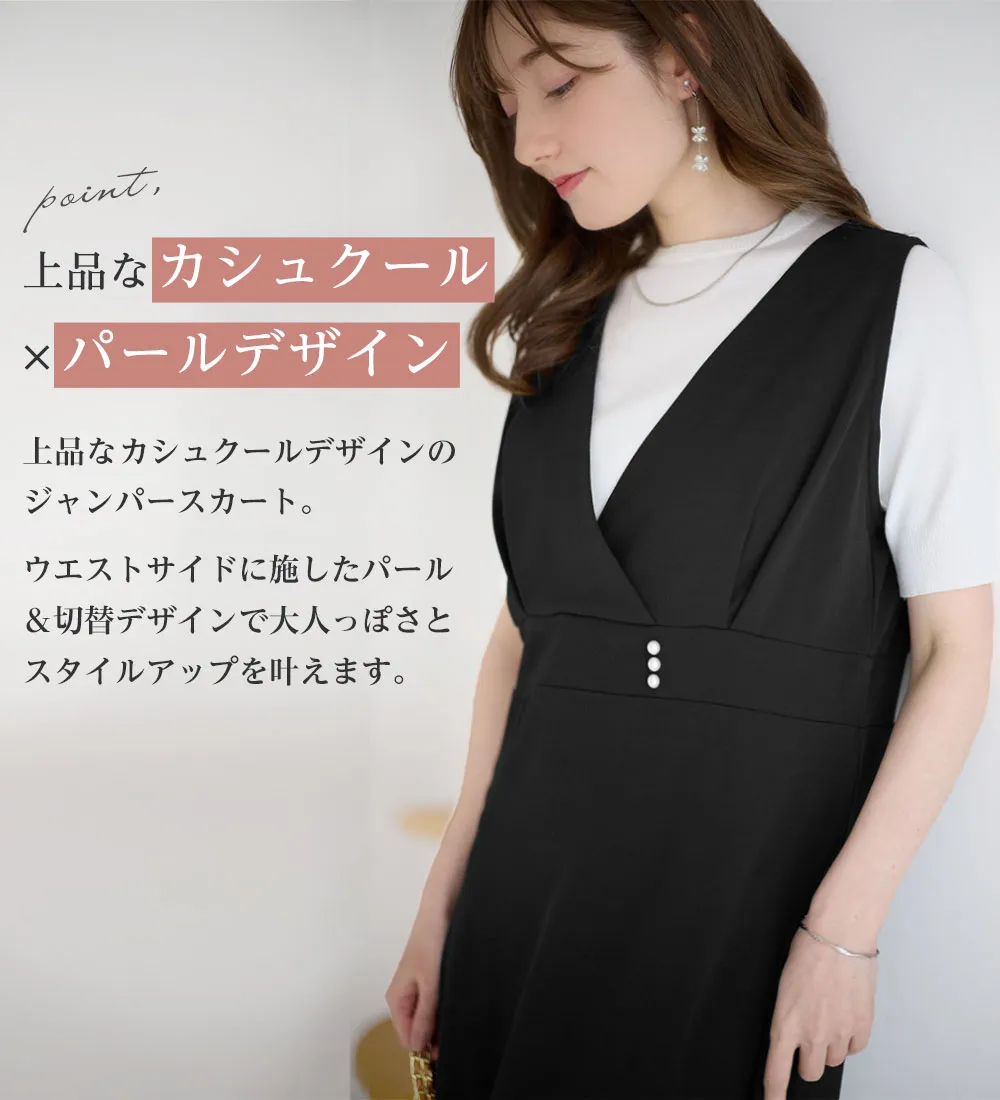 【4つの機能付】上品カシュクールジャンパースカート