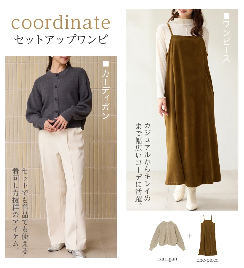 畦ニットカーデ×ベロアキャミワンピ