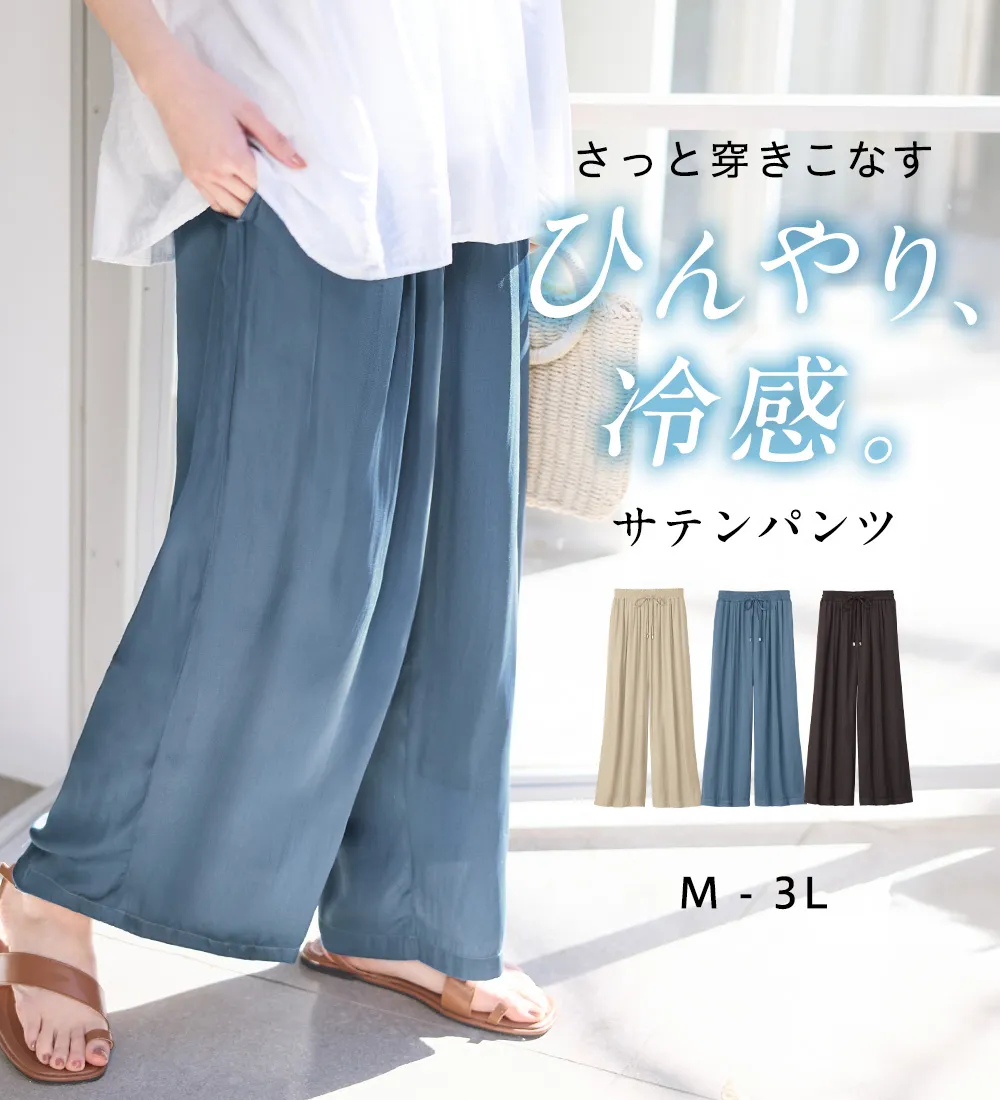 【接触冷感】ひんやりサテンパンツ