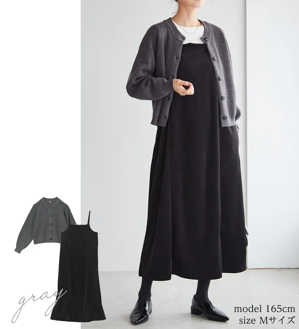 畦ニットカーデ×ベロアキャミワンピ