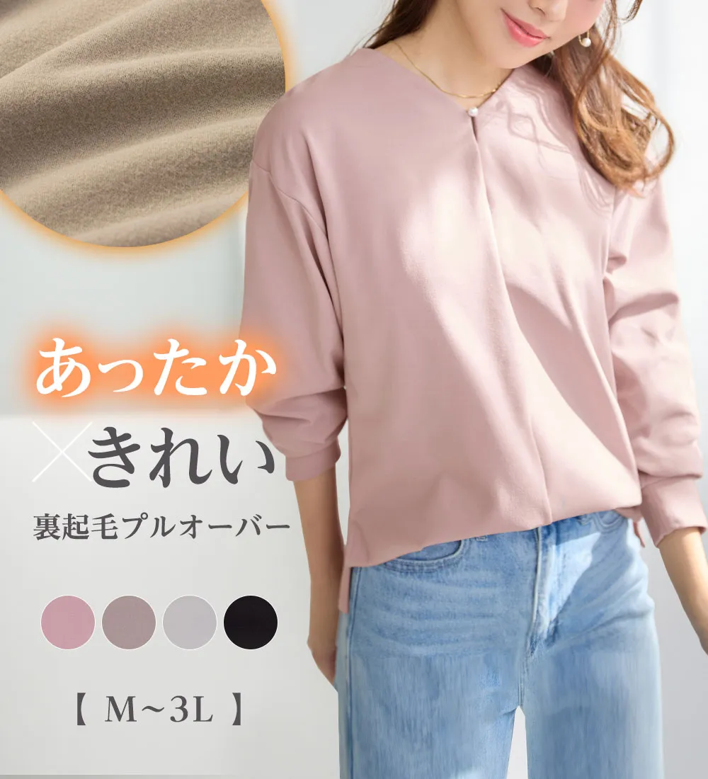 【新作早割】【静電防止機能付き】ラクキレイ裏起毛Ｖネックプルオーバー