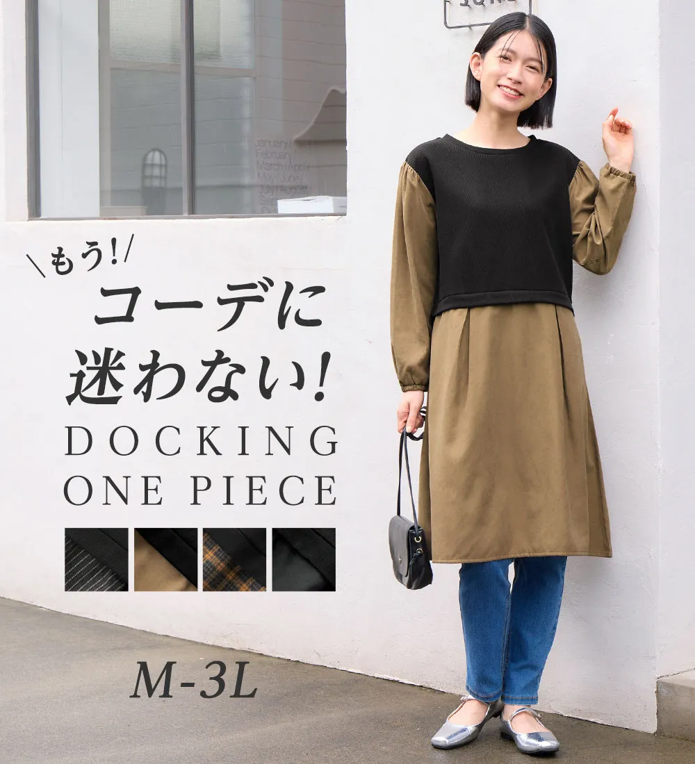 【新作早割】時短コーデ楽ちんドッキングワンピース
