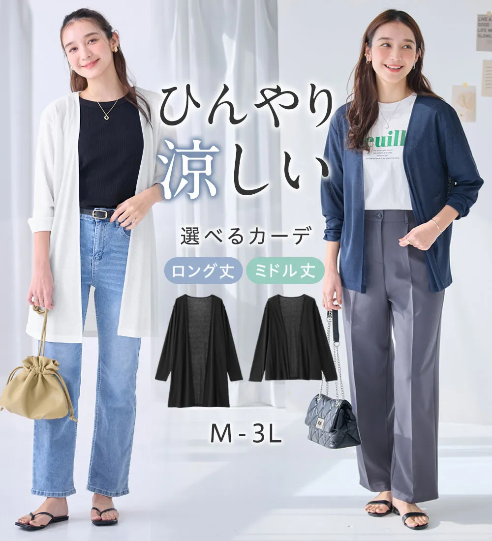 【選べる丈】接触冷感ひんやりこなれカーデ
