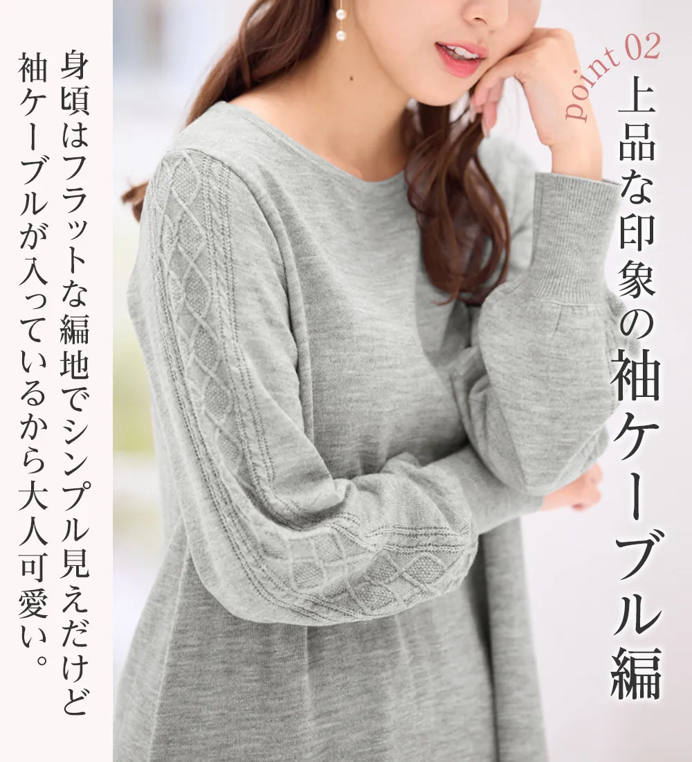 【新作早割】洗える！カシミヤタッチ袖ケーブルニットチュニック
