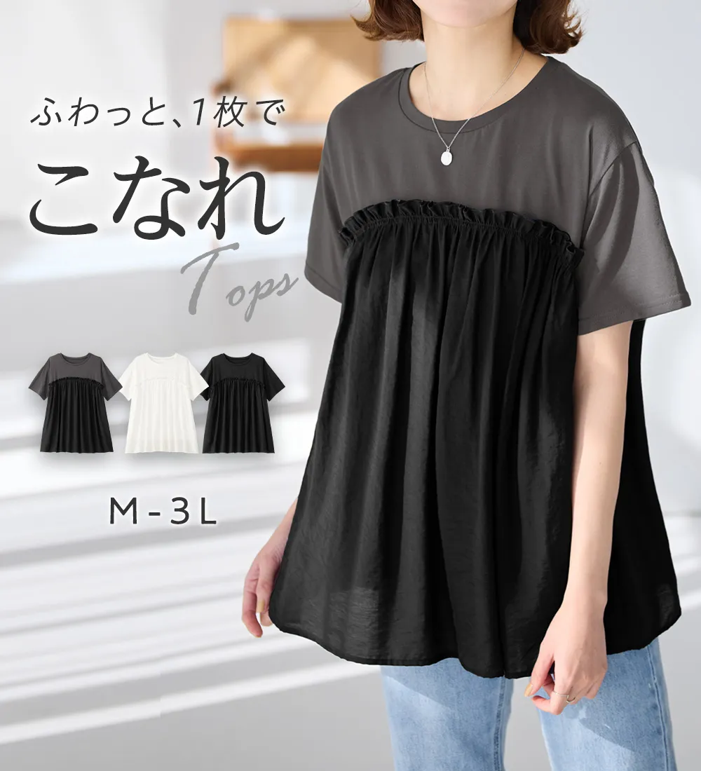 ドッキング切替えトップス
