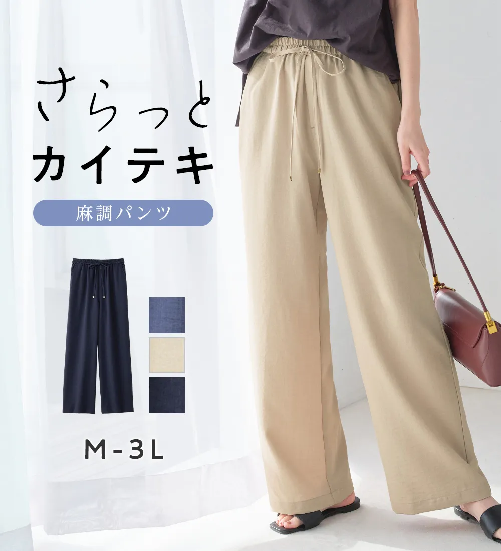 【新作早割】【接触冷感】麻調ゆるワイドパンツ
