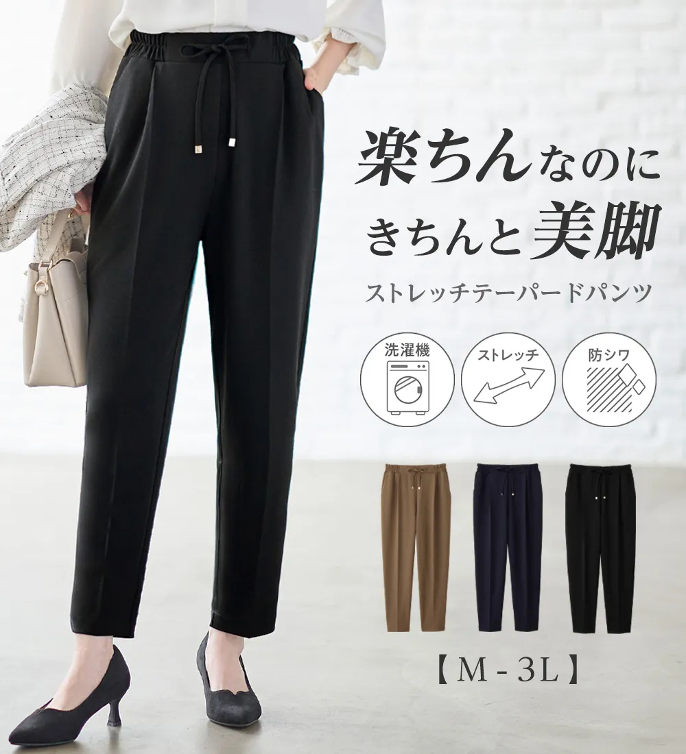 らくキレイストレッチテーパードパンツ
