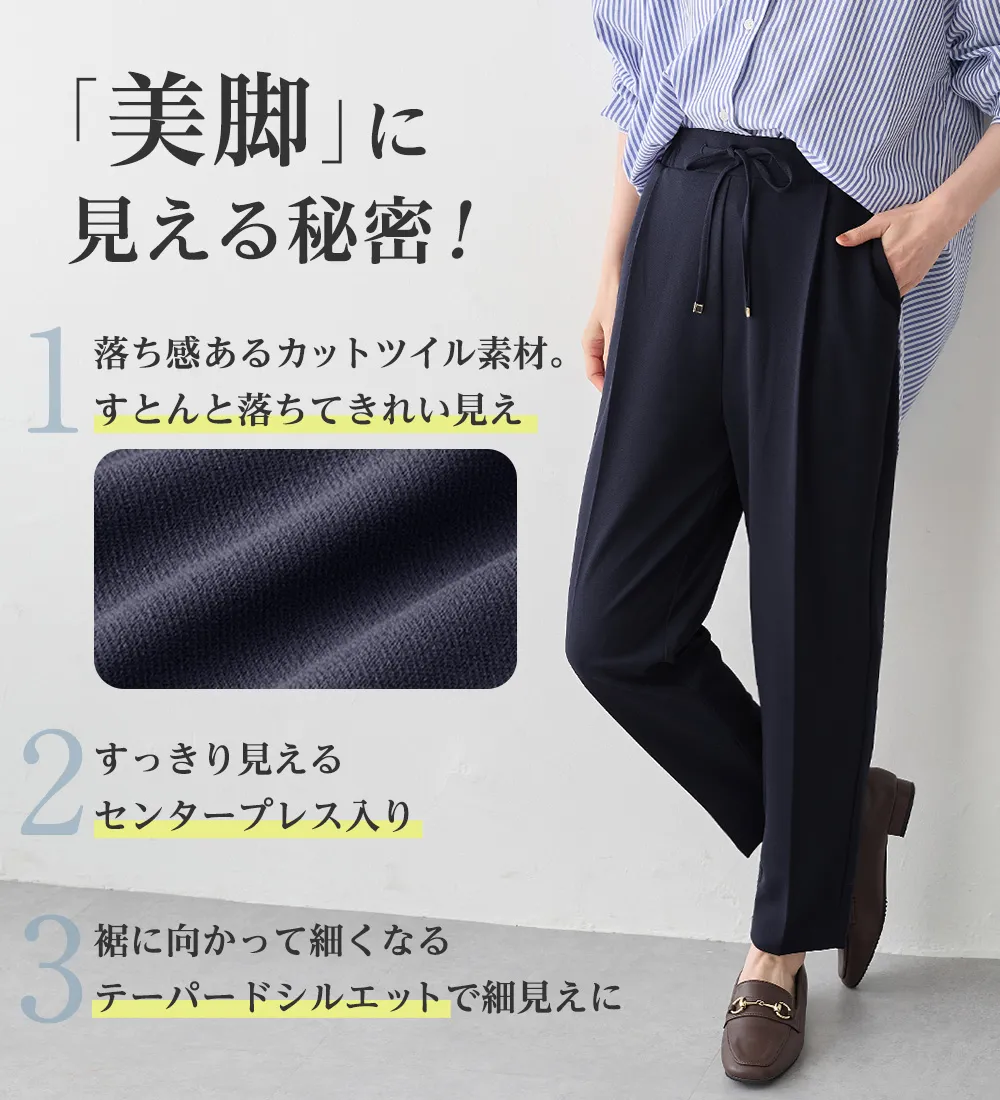 らくキレイストレッチテーパードパンツ
