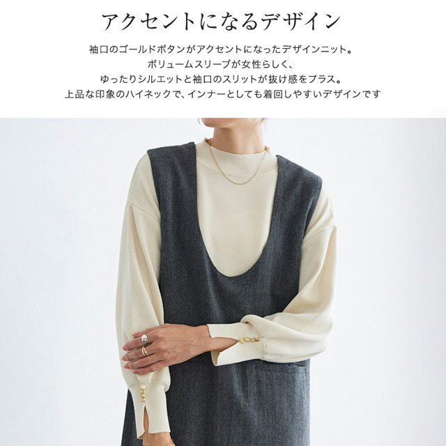 ゴールドボタンボリュームスリーブニット