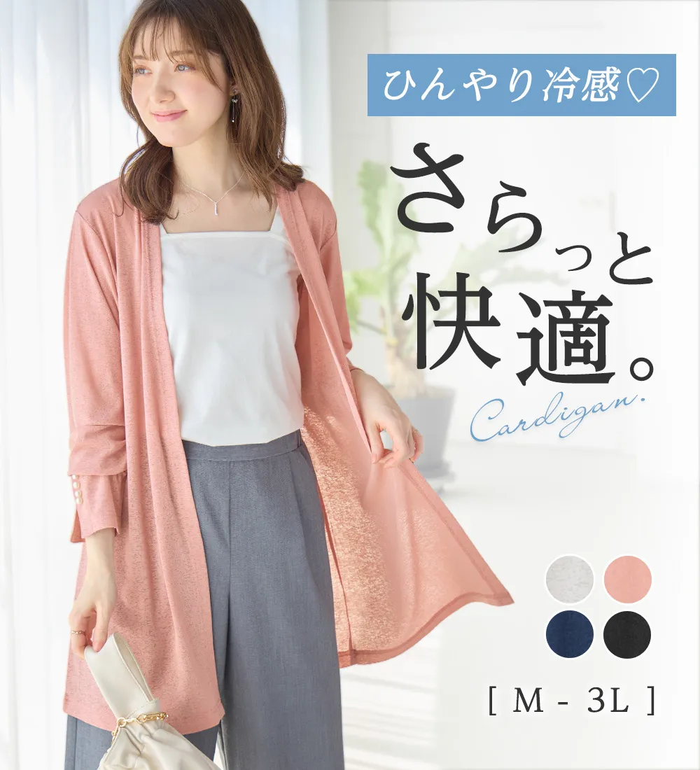 【冷房対策に】さらっと軽い！ひんやりシアートッパーカーディガン 
