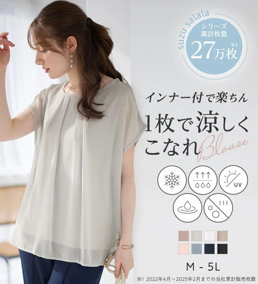 【接触冷感】機能付インナーシフォンブラウス

