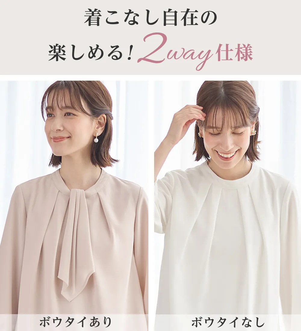 ２ＷＡＹボウタイタックブラウス

