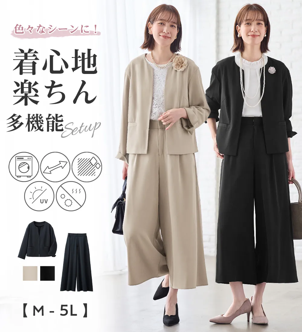 洗える！多機能２点セットアップ＜Ｍ～５Ｌ＞
