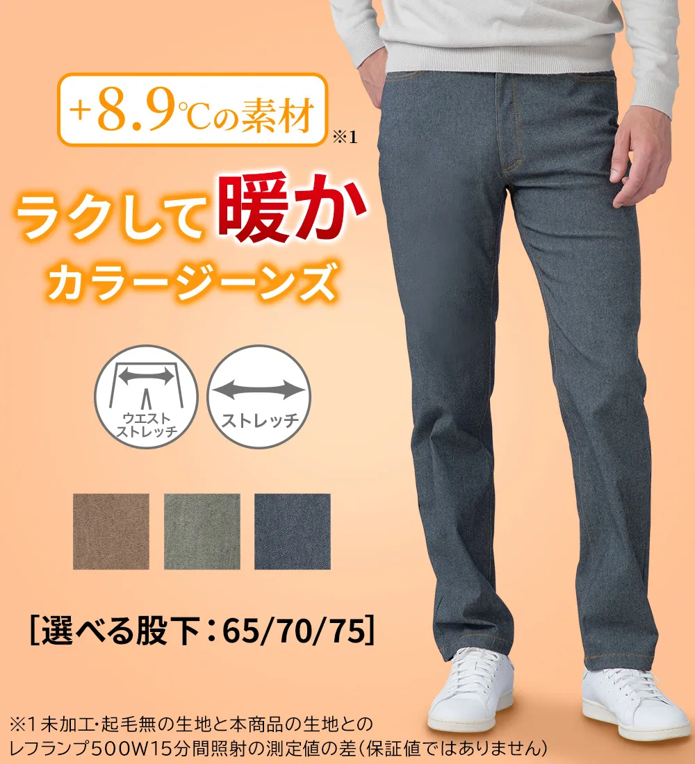 ＜コムルヴァン・オム＞＋８．９℃の素材カラージーンズ
