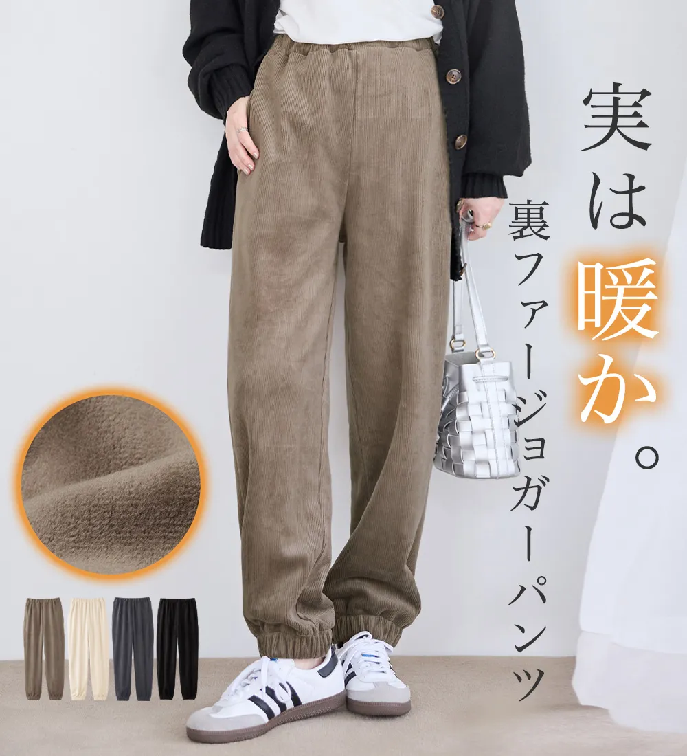 毛布のような温かさ　楽ぽか裏ファージョグパンツ
