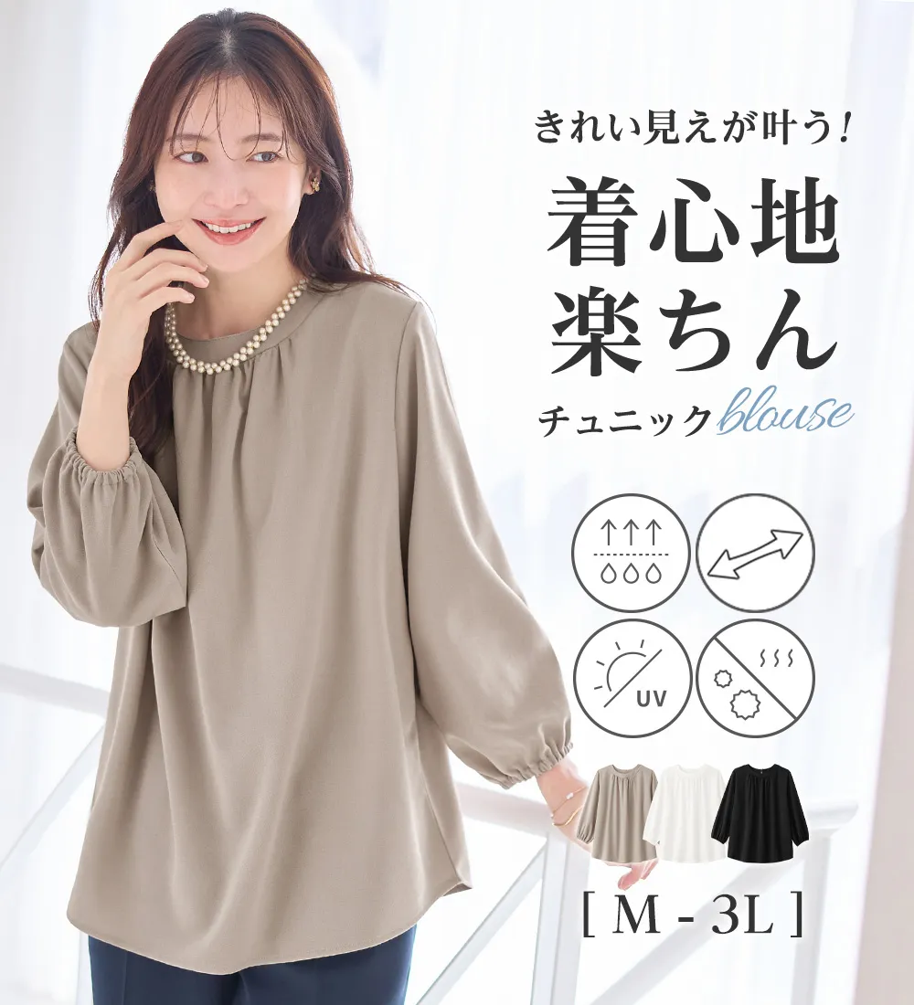 【4つの機能付】らくキレイストレッチギャザーブラウス

