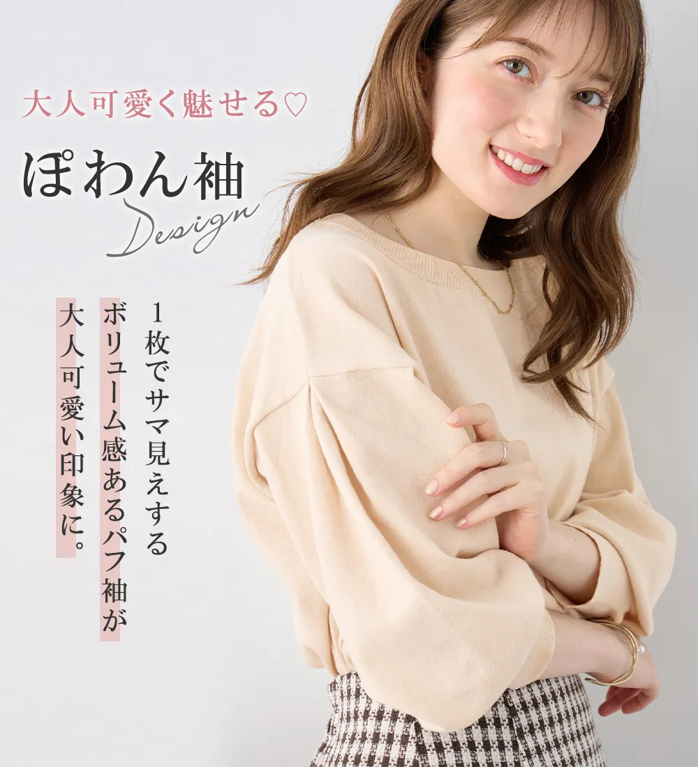 洗える!柔らか綿タッチ素材パフ袖ゆるニットトップス