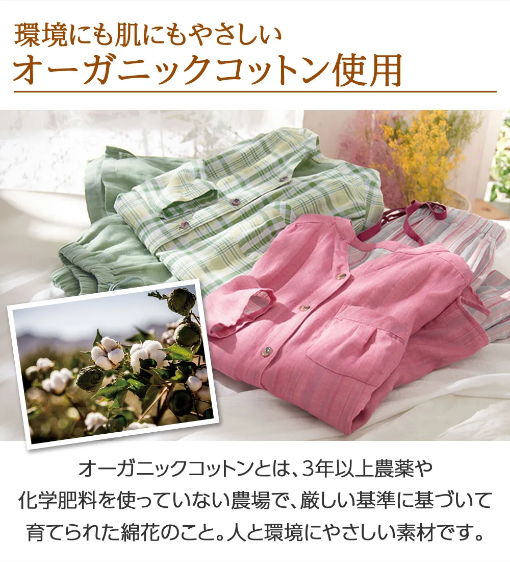 【オーガニックコットン使用】綿１００％Ｗガーゼのルームパジャマ
