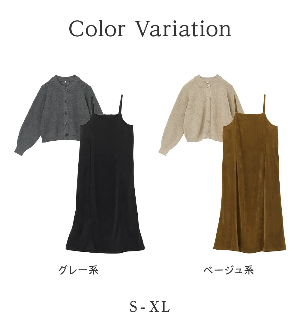 畦ニットカーデ×ベロアキャミワンピ
