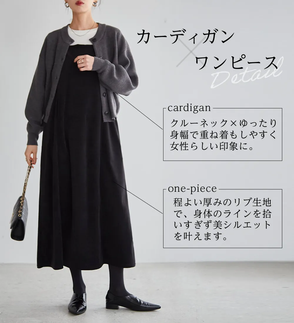 畦ニットカーデ×ベロアキャミワンピ
