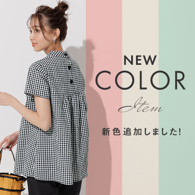 Ranan　新色追加