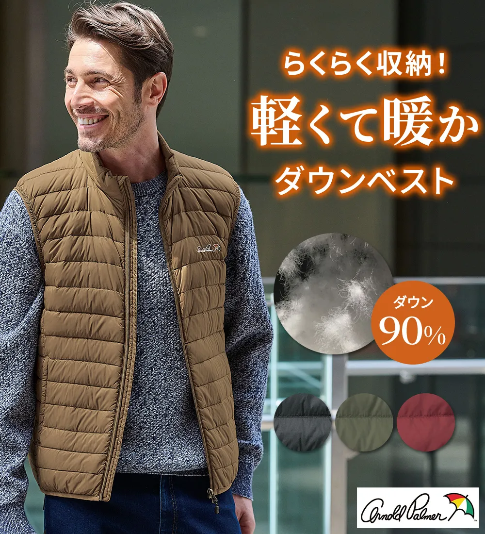 ＜アーノルド　パーマー＞ポケッタブルダウンベスト
