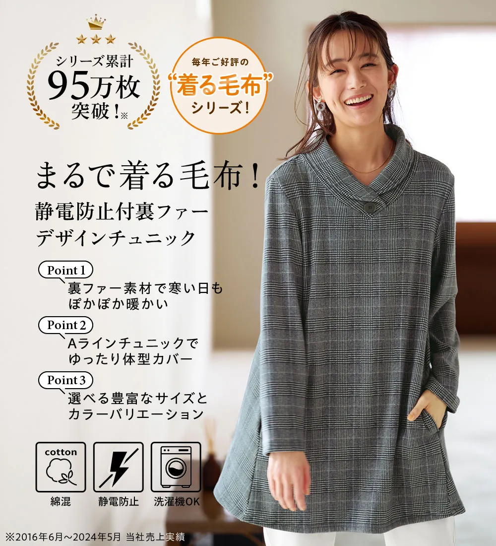 まるで着る毛布！裏ファーデザインチュニック