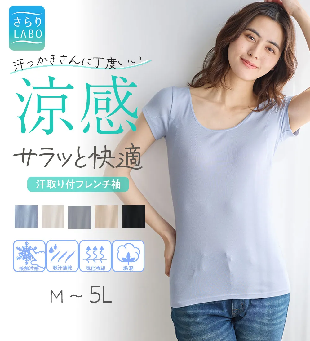 【汗っかきさん必見!】涼感サラッと快適汗取り半袖インナー<さらりラボ>