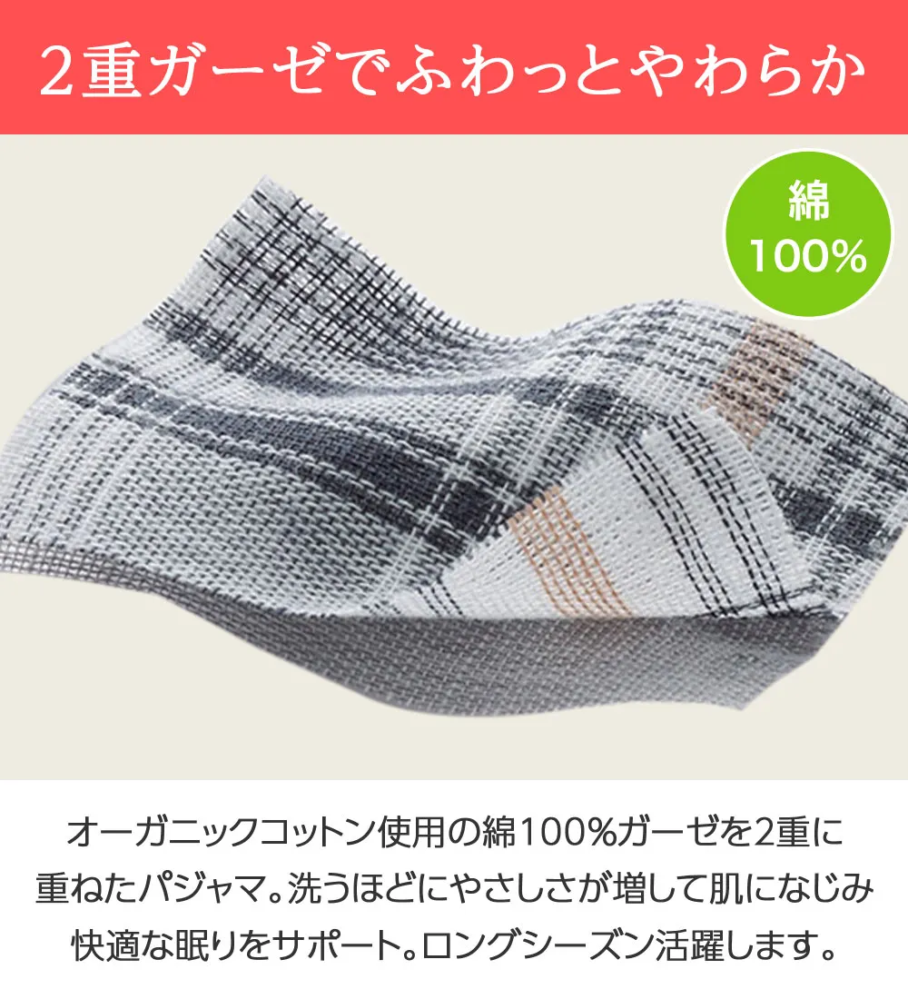 【オーガニックコットン使用】綿100%Wガーゼのルームパジャマ