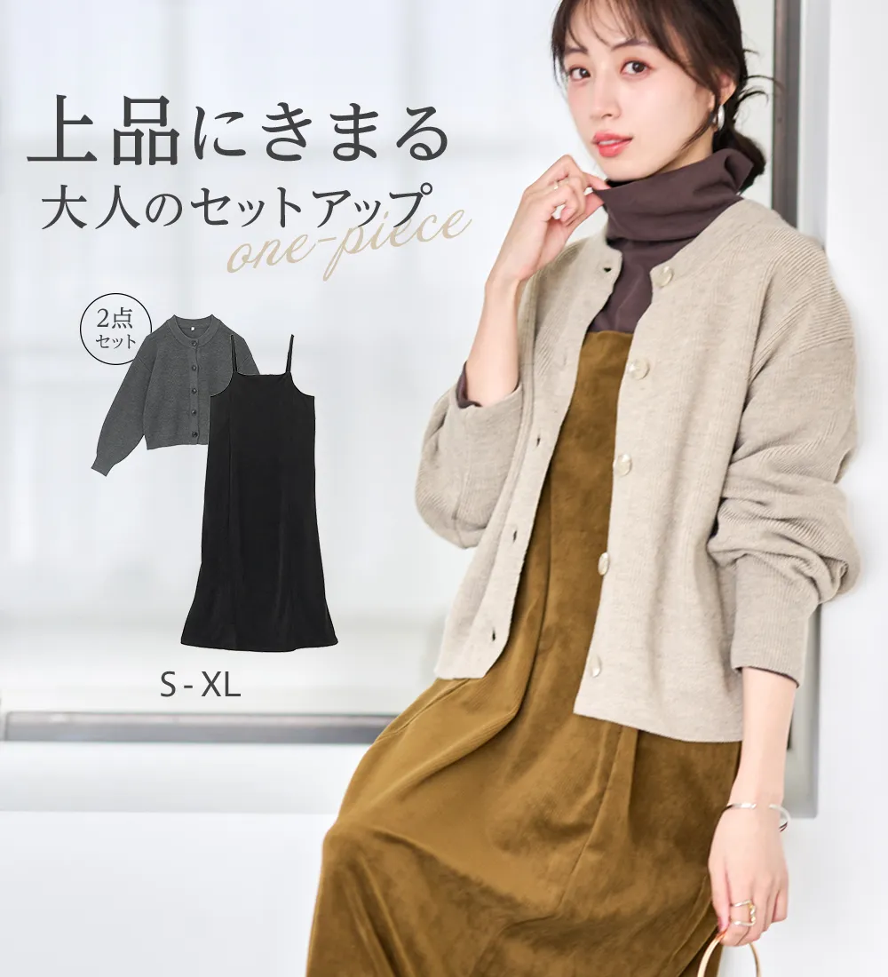 畦ニットカーデ×ベロアキャミワンピ
