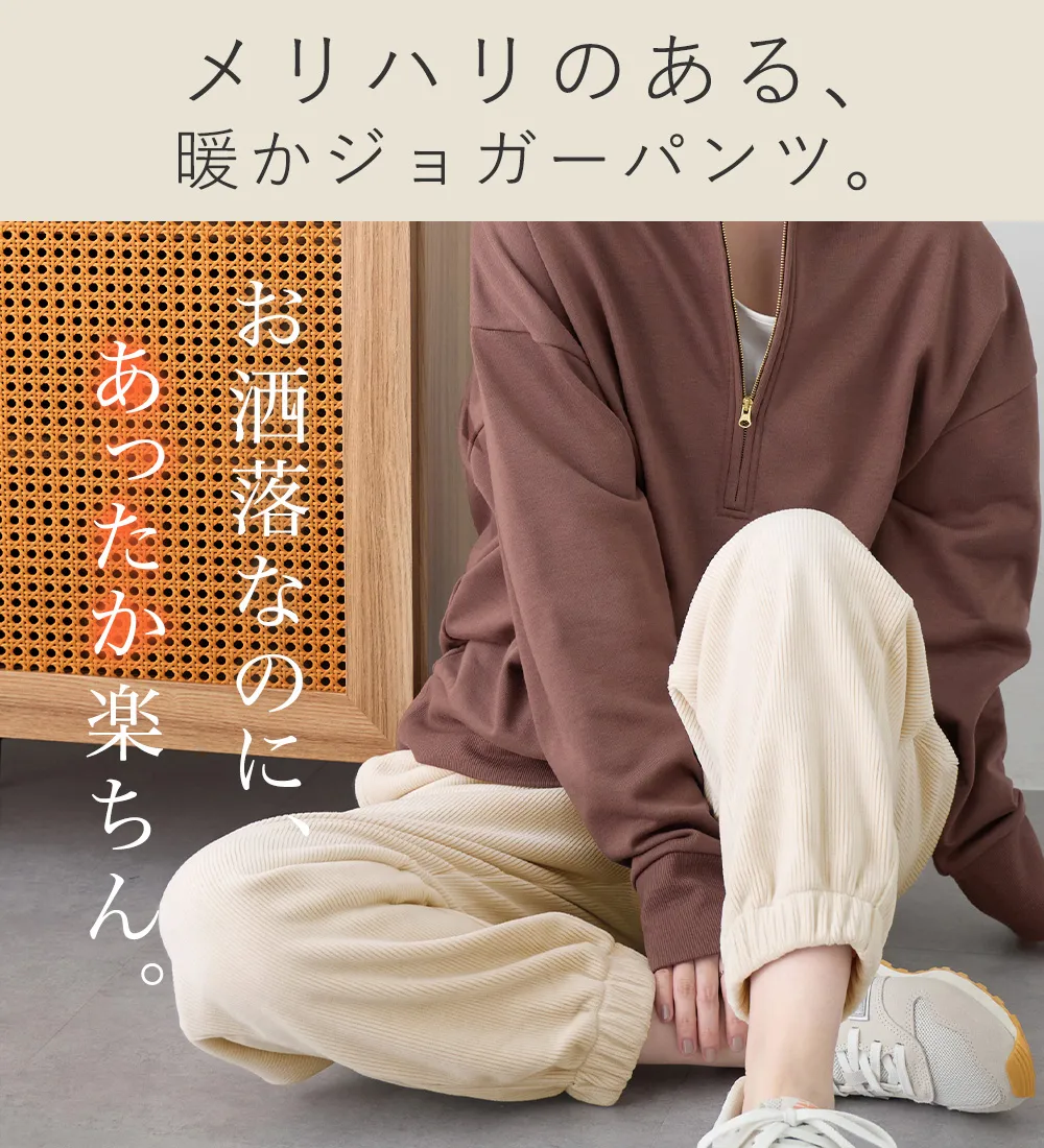 毛布のような温かさ　楽ぽか裏ファージョグパンツ
