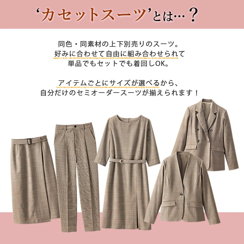 【選べるスーツ】洗える！ストレッチカセットスーツ
