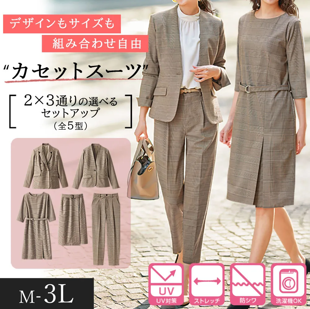 【選べるスーツ】洗える！ストレッチカセットスーツ