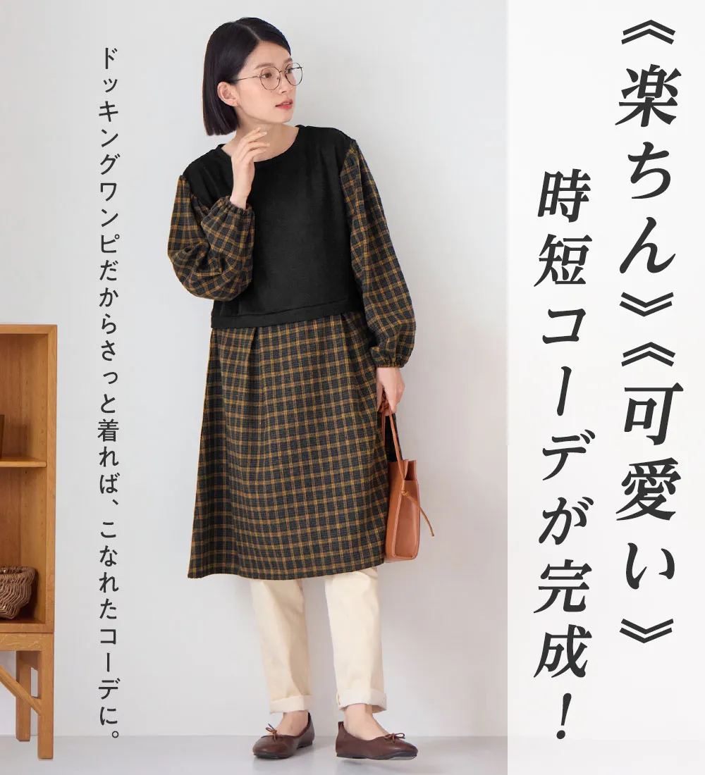 【新作早割】時短コーデ楽ちんドッキングワンピース
